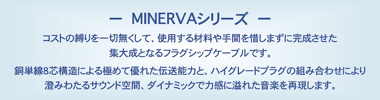 ★フラグシップ　MINERVAシリーズ